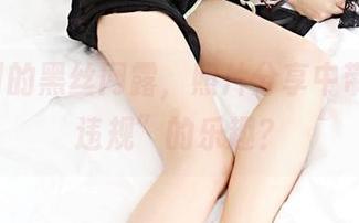 3Agirl的黑丝网露，照片分享中带点儿“违规”的乐趣？