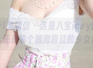 MyGirl美媛馆 – 这是八宝icey的JK写真，还是哪个随意路过的少女心？