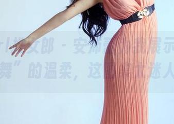 TuiGirl推女郎 – 安沛蕾为我展示了“无圣光共舞”的温柔，这图集太迷人了吧。