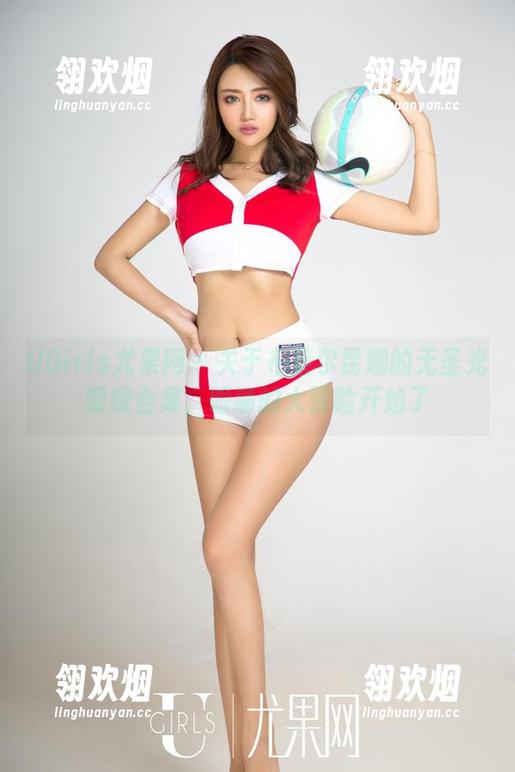UGirls尤果网-布莱尔昆娜 UGirls尤果网 - 关于布莱尔昆娜的无圣光眼镜合集,眼睛的大冒险开始了