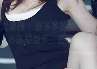 UGirls尤果网 – 张多多的油亮作品里有多少撩人心弦的细节，在等我去挖掘！