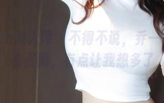 Xiuren秀人网 – 不得不说，乔一一的内衣资源，有点让我想多了