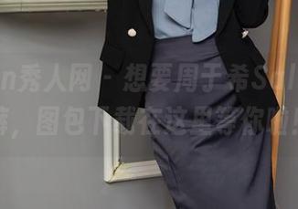 Xiuren秀人网 – 想要周于希Sally的短裤，图包下载在这里等你啦！