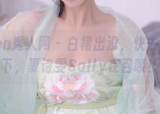Xiuren秀人网 – 白裙出没，快去网盘趴下，夏诗雯Sally在召唤！