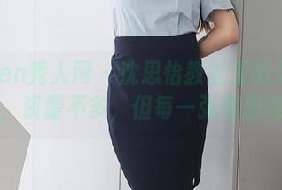 Xiuren秀人网 – 沈思怡教室里的灵感作品集，资源不多，但每一张都想收藏。