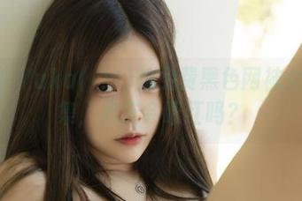 看这！Yuka(유카)的免费黑色网袜女仆图集，男友会眼红吗？
