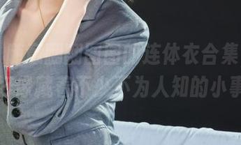 丽柜 – 随意翻翻图图的连体衣合集，图片里好像藏着不少不为人知的小事。