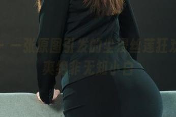 丽柜 – 一张原图引发的尘浸丝莲狂欢，小爽绝非无知小白