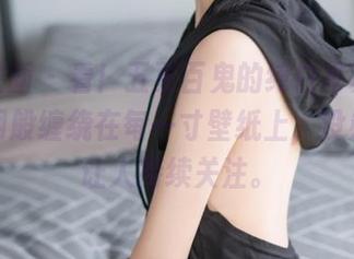 兔玩映画 – 看！五更百鬼的纯白写真，好似蛛网般缠绕在每一寸壁纸上，没办法不让人持续关注。