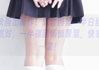 兔玩映画出新作！这套图里一半白丝像是在开派对，一半裸腿悄悄蒙混，快来分享一波！