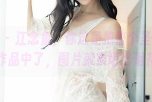 嗲囡囡 – 江念鱼，你这是把整个圣诞都搬到作品中了，图片效果堪比烟花！