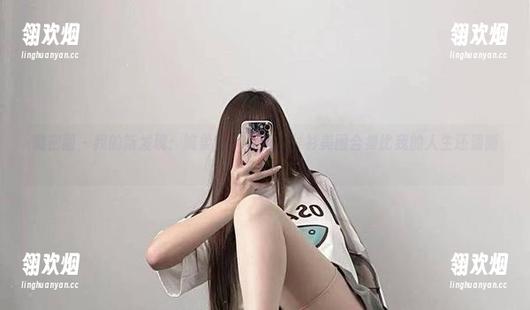 婉柔yyyy 微密圈 - 我的新发现:婉柔yyyy的白衬衫美图合集比我的人生还清晰。