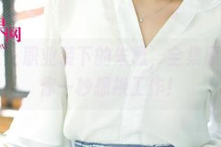尤果网 – 职业装下的朱赢，全集原图，让你一秒想换工作！