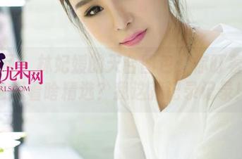 尤果网 – 林妃媛的天台图包：你盯着这景色想着啥精选？我这就记录记录！