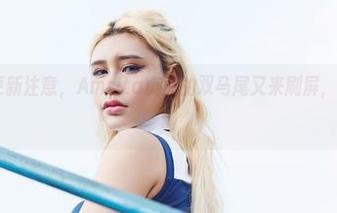 尤物馆 – 更新注意，Amrita贞贞的双马尾又来刷屏，目光丢不掉啊