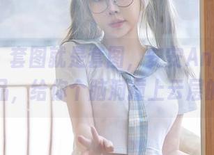 星颜社 – 套图就是套图，安安Angel的体操服作品，给你个脑洞撞上云层的机会。
