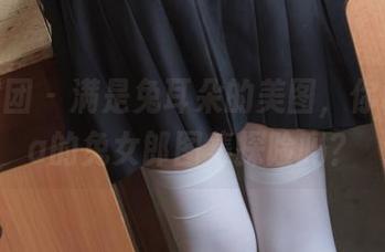 森萝财团 – 满是兔耳朵的美图，你敢去Sia的兔女郎图集探险吗？