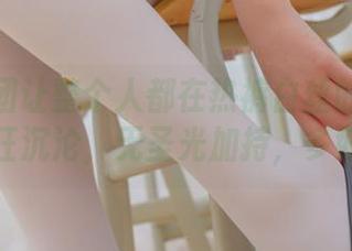 森萝财团让整个人都在热裤白丝的美图里疯狂沉沦，无圣光加持，多好！