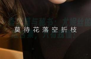 爱尤物 – 吸尘器与秘书：尤妮丝的课堂壁纸合集，只有我懂！