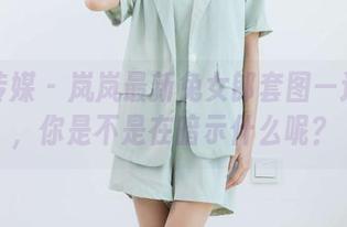 物恋传媒 – 岚岚最新兔女郎套图—这构图，你是不是在暗示什么呢？