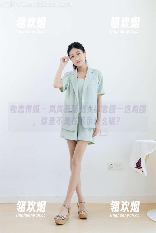 物恋传媒 - 岚岚最新兔女郎套图—这构图，你是不是在暗示什么呢？