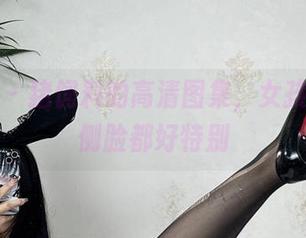 微密圈 – 猪饲料的高清图集，女孩的每个侧脸都好特别