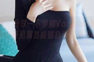 秀人网 – 分享一下梦娜Vanessa的美图，穿比基尼果然能够自带“海浪声”