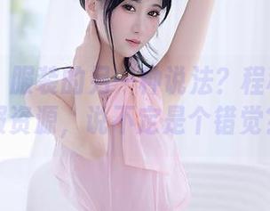 秀人网 – 服装的另一种说法？程程程的制服资源，说不定是个错觉？