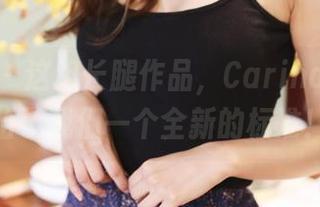 美媛馆 – 这组长腿作品，Carina绮里嘉给了我们一个全新的标准！