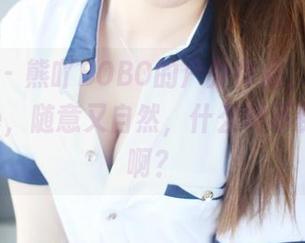 美媛馆 – 熊吖BOBO的户外作品，服了她的pose，随意又自然，什么叫不费力的美啊？