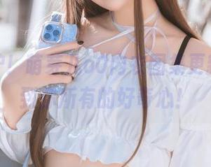 新鲜出炉！萌芽儿o0内衣图集更新，照顾到你所有的好奇心！