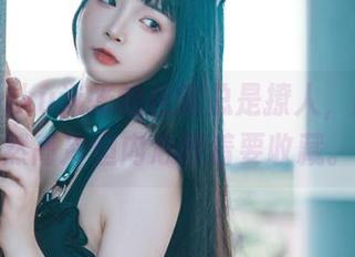 落落Raku选择的校服总是撩人，图包虽然高冷但内心吵着要收藏。