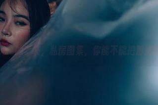 轰趴猫 – 梦心玥的套装，私房图集，你能不能把那眉眼藏好点儿？