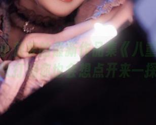 阳炎型小菠萝的最新作品集《八重神子》，我敢打赌你也会想点开来一探究竟
