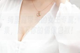 青豆客 – 绮里嘉带来的女王专属：定制图集，放下你的偶像包袱！
