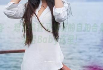青豆客 – 想要疯狂又免费的自拍合集？就来雪Baby这里！